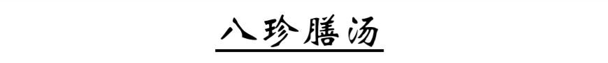 Ba Zhen Soup