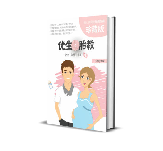 优生胎教