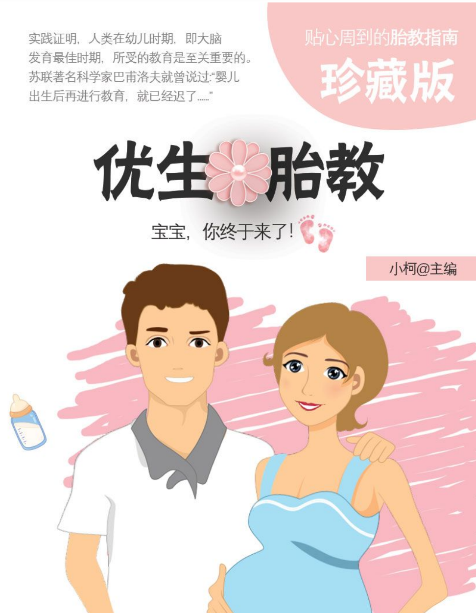 《优生胎教》电子书