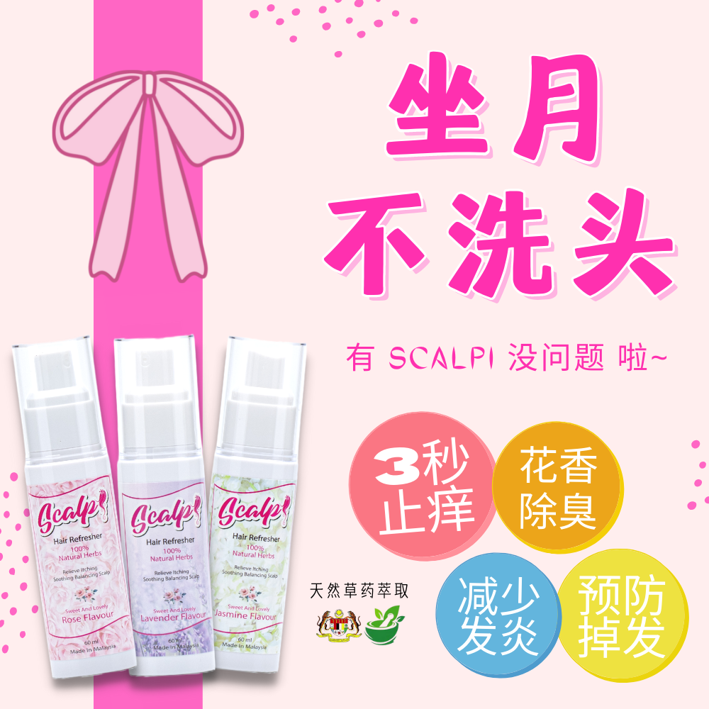 SCALPI头皮清新喷雾 坐月不洗头没问题