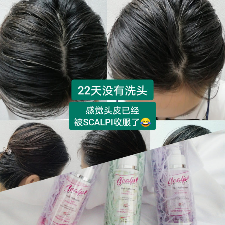 SCALPI 22天没洗头 头皮被收服了