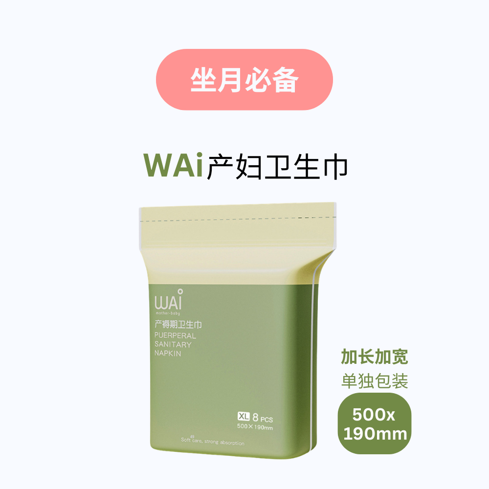 Wai产妇卫生巾