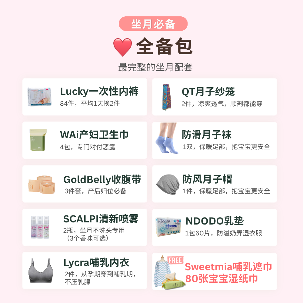 待产包 坐月用品