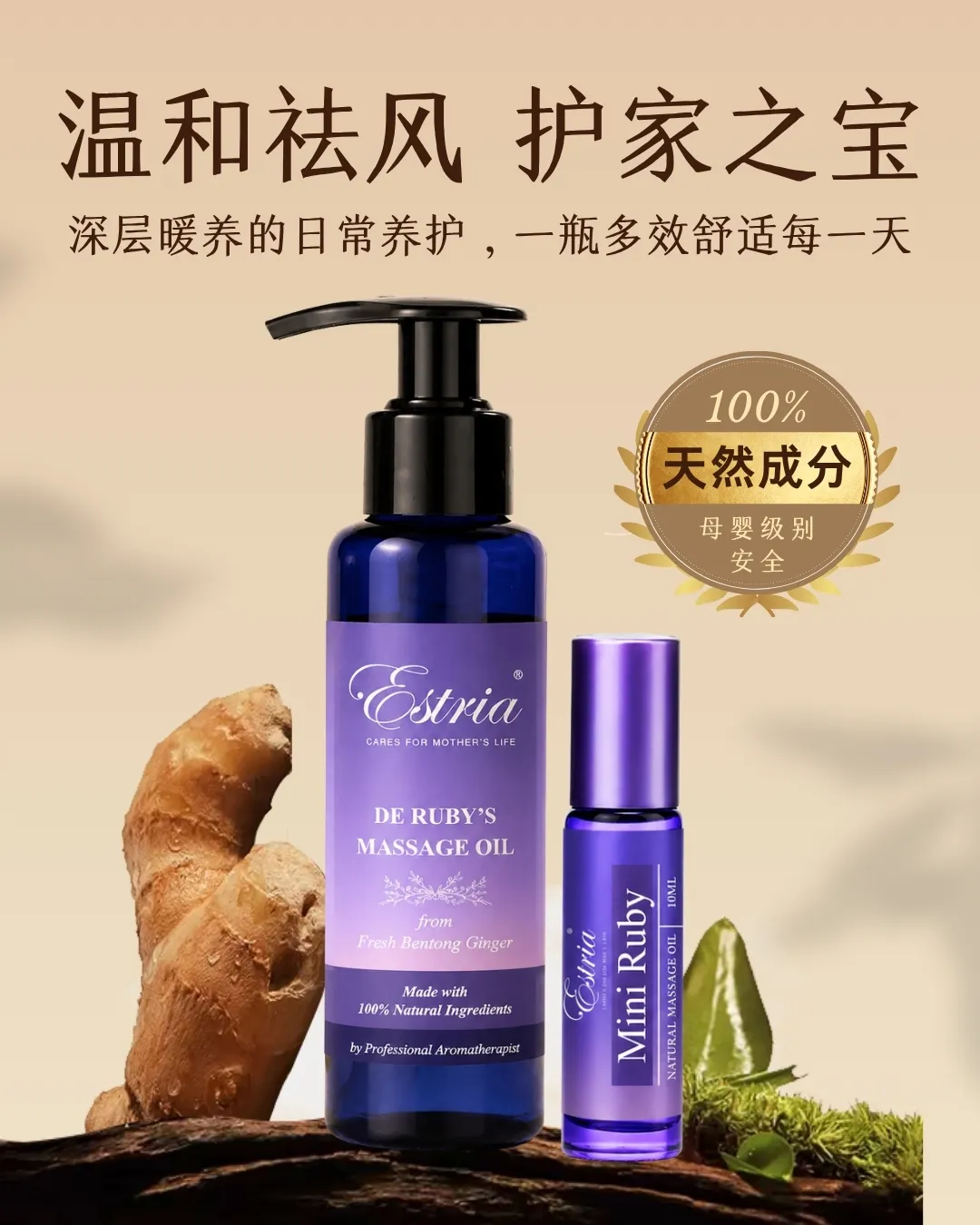 Estria De Ruby’s 文冬姜按摩油与 Mini Ruby 按摩油产品展示