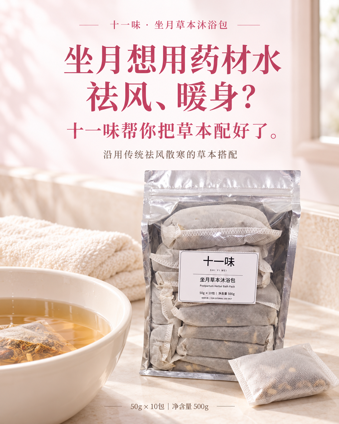 十一味坐月草本沐浴包 / SHI YI WEI Postpartum Herbal Bath Pack